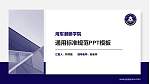 海军潜艇学院大学通用PPT模板_幻灯片封面预览图