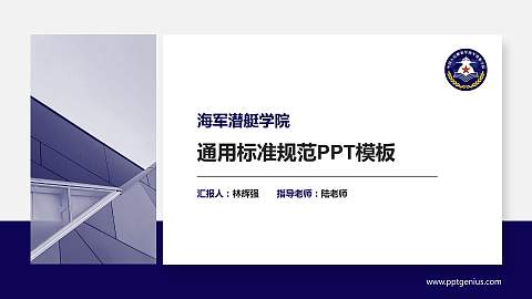 海军潜艇学院大学通用PPT模板