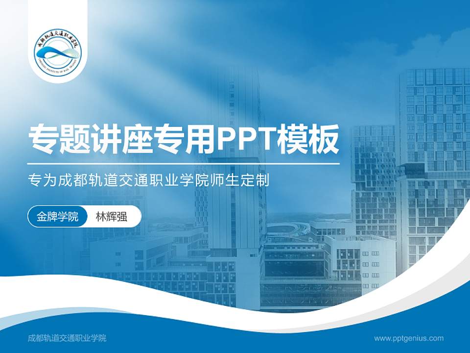 成都轨道交通职业学院专题讲座/学术交流会PPT模板4:3格式PPT封面效果预览图