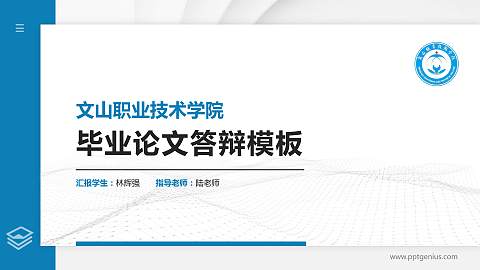文山职业技术学院硕士研究生/本科生毕业论文答辩/开题报告通用PPT模板