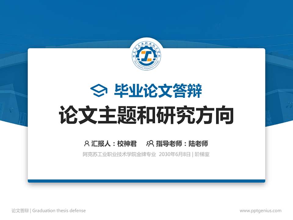 阿克苏工业职业技术学院论文答辩标准PPT模板4:3格式PPT封面效果预览图