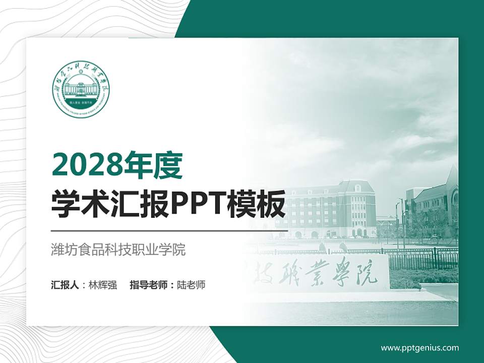 潍坊食品科技职业学院学术汇报/学术交流研讨会通用PPT模板4:3格式PPT封面效果预览图
