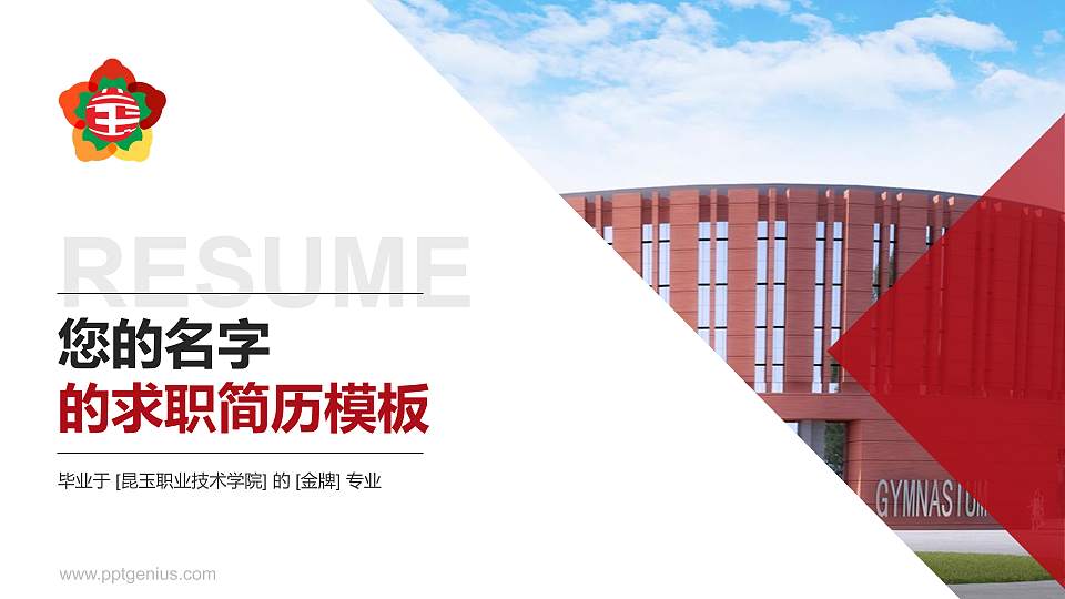 昆玉职业技术学院教师/学生通用个人简历PPT模板16:9格式PPT封面效果预览图