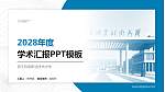 浙江机电职业技术大学学术汇报/学术交流研讨会通用PPT模板_幻灯片封面预览图
