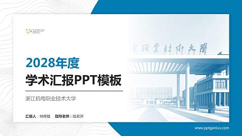 浙江机电职业技术大学学术汇报/学术交流研讨会通用PPT模板