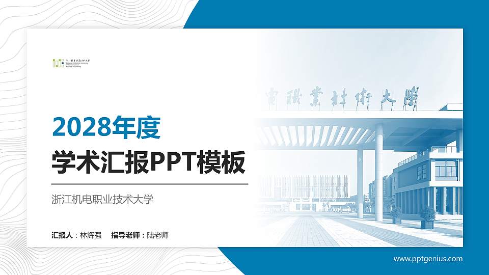 浙江机电职业技术大学学术汇报/学术交流研讨会通用PPT模板16:9格式PPT封面效果预览图