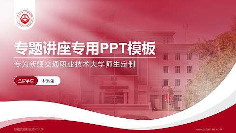 新疆交通职业技术大学专题讲座/学术交流会PPT模板