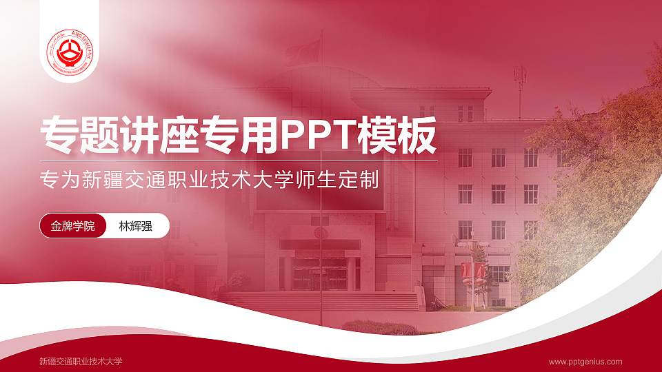 新疆交通职业技术大学专题讲座/学术交流会PPT模板16:9格式PPT封面效果预览图
