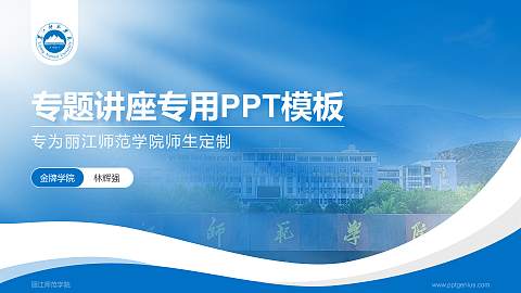 丽江师范学院专题讲座/学术交流会PPT模板