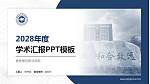 香格里拉职业学院学术汇报/学术交流研讨会通用PPT模板_幻灯片封面预览图