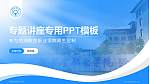 芜湖航空职业学院专题讲座/学术交流会PPT模板_幻灯片封面预览图