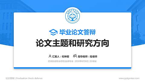 芜湖航空职业学院论文答辩标准PPT模板