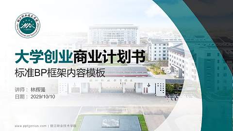 丽江职业技术学院专用全国大学生互联网+创新创业大赛计划书/路演/网评PPT模板