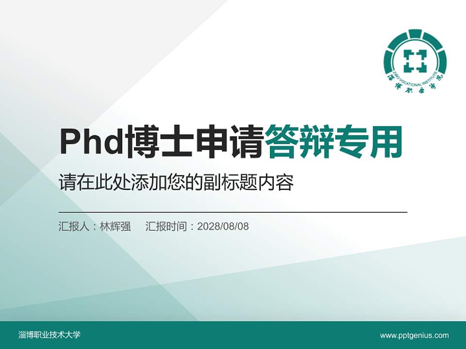 淄博职业技术大学PhD博士申请面试/复试答辩通用PPT模板4:3格式PPT封面效果预览图