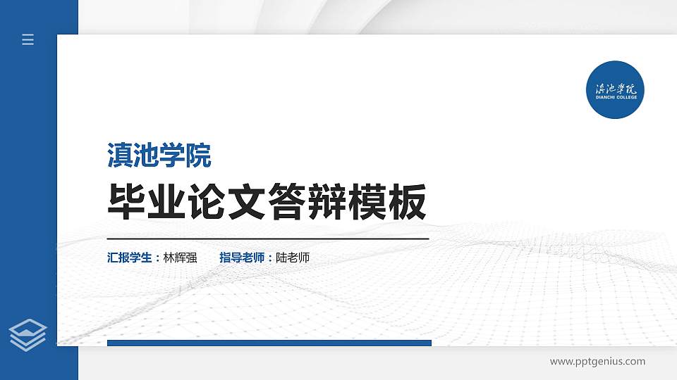 滇池学院硕士研究生/本科生毕业论文答辩/开题报告通用PPT模板16:9格式PPT封面效果预览图