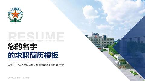 中国人民解放军空军工程大学教师/学生通用个人简历PPT模板