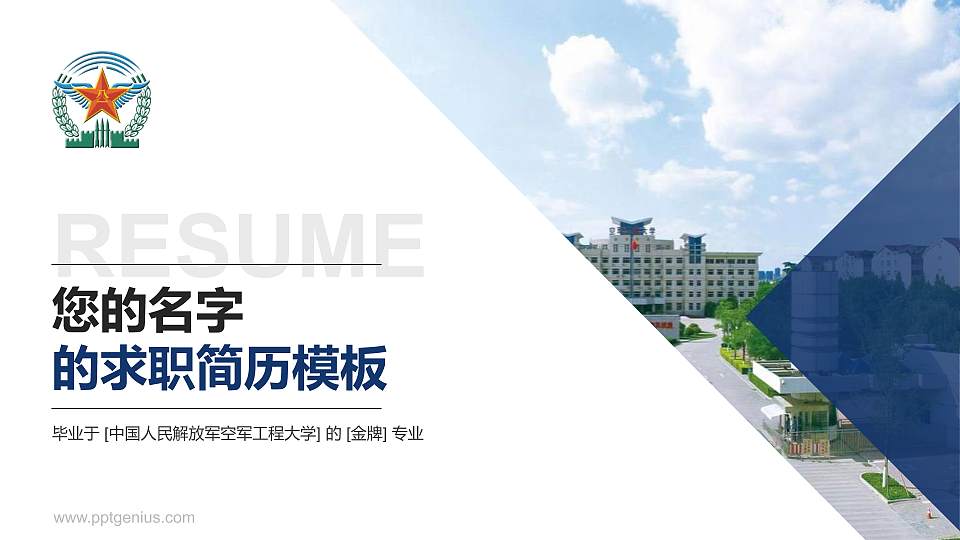 中国人民解放军空军工程大学教师/学生通用个人简历PPT模板16:9格式PPT封面效果预览图