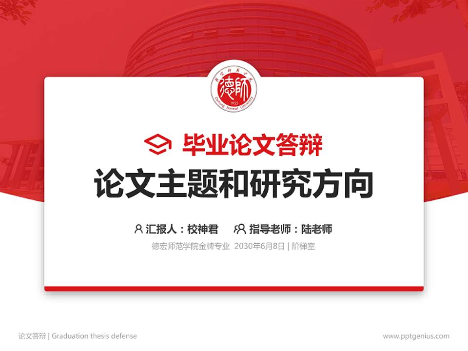 德宏师范学院论文答辩标准PPT模板4:3格式PPT封面效果预览图