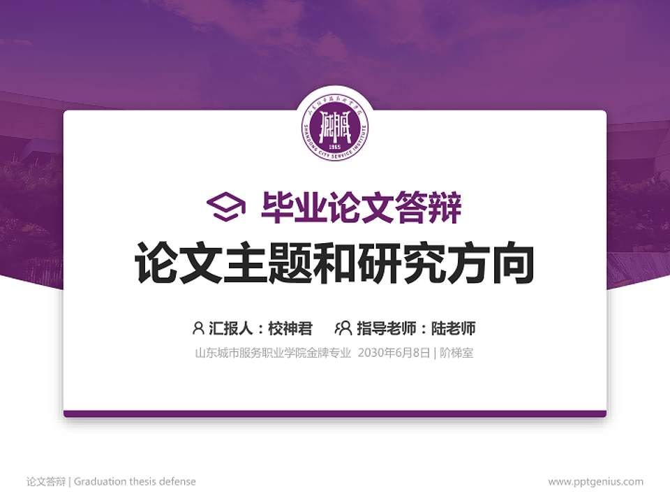山东城市服务职业学院论文答辩标准PPT模板4:3格式PPT封面效果预览图