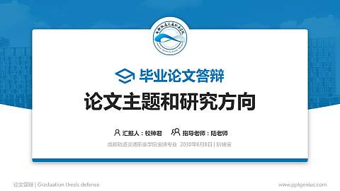 成都轨道交通职业学院论文答辩标准PPT模板