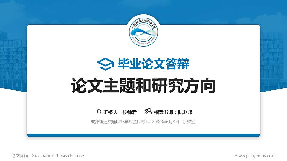 成都轨道交通职业学院论文答辩标准PPT模板16:9格式PPT封面效果预览图