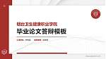 烟台卫生健康职业学院硕士研究生/本科生毕业论文答辩/开题报告通用PPT模板_幻灯片封面预览图