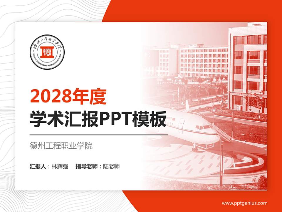 德州工程职业学院学术汇报/学术交流研讨会通用PPT模板4:3格式PPT封面效果预览图