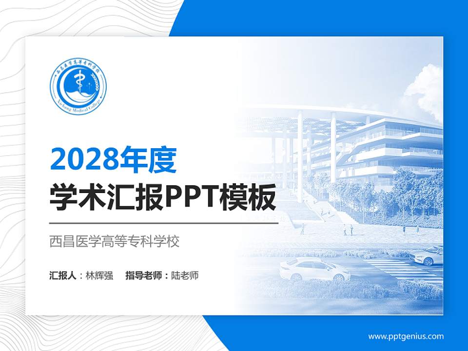西昌医学高等专科学校学术汇报/学术交流研讨会通用PPT模板4:3格式PPT封面效果预览图