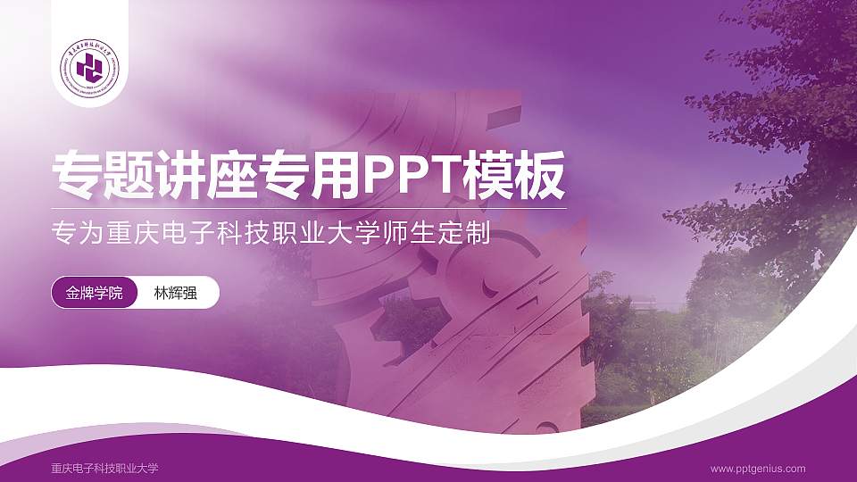 重庆电子科技职业大学专题讲座/学术交流会PPT模板16:9格式PPT封面效果预览图