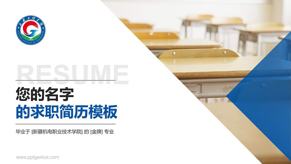 新疆机电职业技术学院教师/学生通用个人简历PPT模板16:9格式PPT封面效果预览图