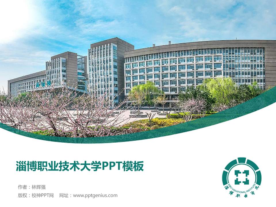 淄博职业技术大学毕业论文答辩PPT模板4:3格式PPT封面效果预览图