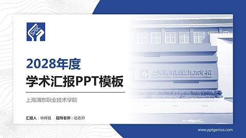 上海浦东职业技术学院学术汇报/学术交流研讨会通用PPT模板