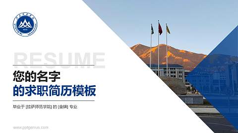 拉萨师范学院教师/学生通用个人简历PPT模板