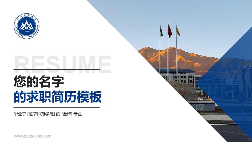 拉萨师范学院教师/学生通用个人简历PPT模板16:9格式PPT封面效果预览图