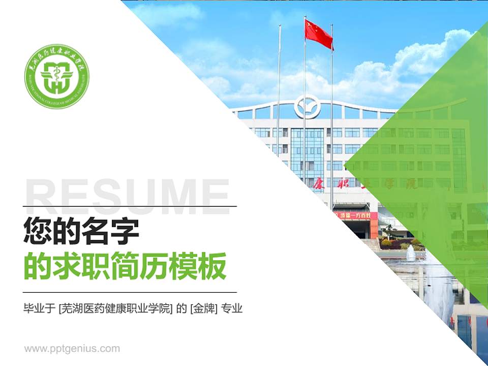 芜湖医药健康职业学院教师/学生通用个人简历PPT模板4:3格式PPT封面效果预览图