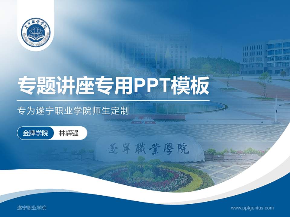 遂宁职业学院专题讲座/学术交流会PPT模板4:3格式PPT封面效果预览图