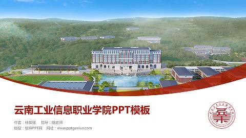 云南工业信息职业学院毕业论文答辩PPT模板
