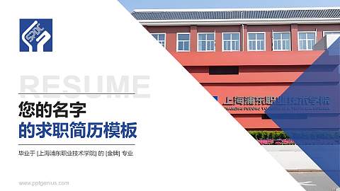 上海浦东职业技术学院教师/学生通用个人简历PPT模板