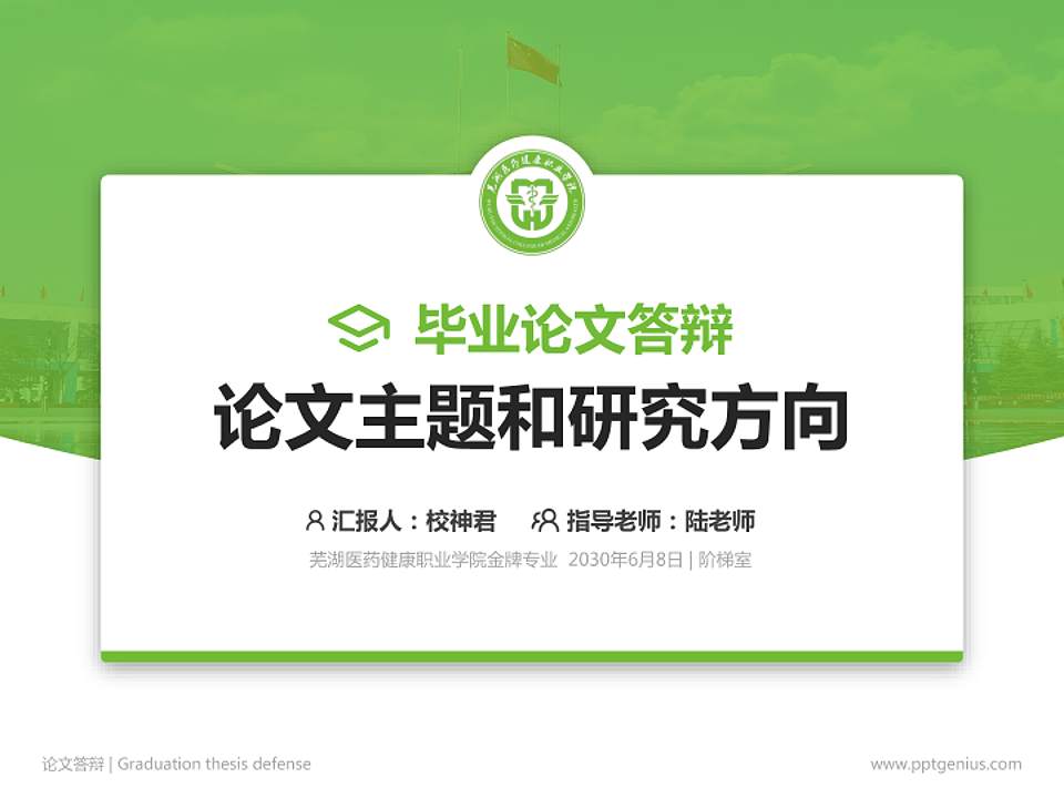 芜湖医药健康职业学院论文答辩标准PPT模板4:3格式PPT封面效果预览图