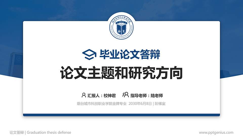 烟台城市科技职业学院论文答辩标准PPT模板16:9格式PPT封面效果预览图