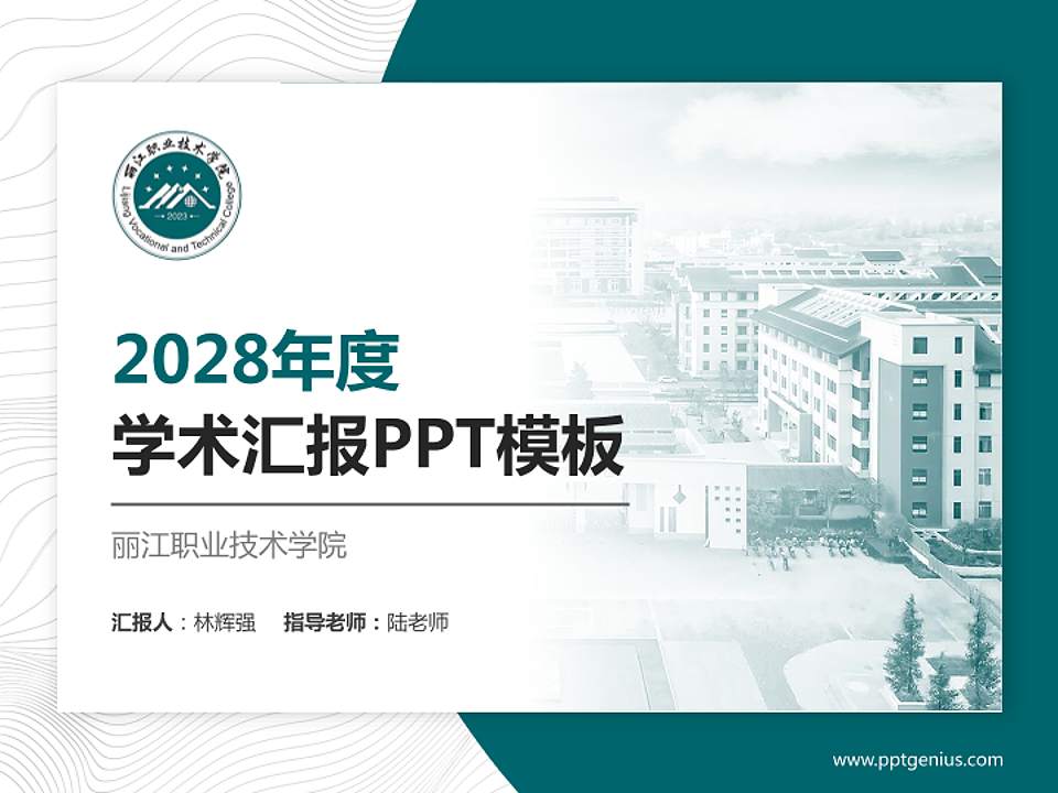 丽江职业技术学院学术汇报/学术交流研讨会通用PPT模板4:3格式PPT封面效果预览图