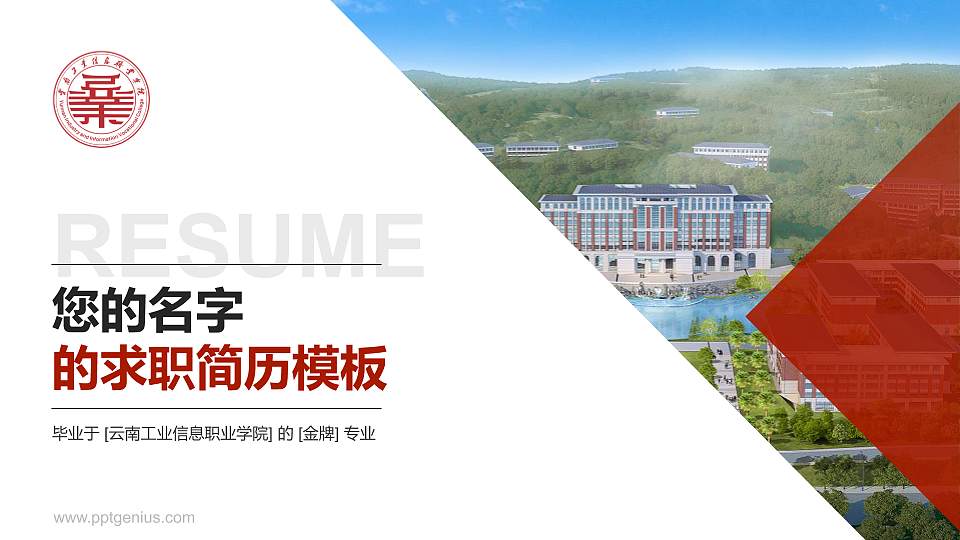 云南工业信息职业学院教师/学生通用个人简历PPT模板16:9格式PPT封面效果预览图