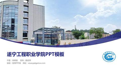 遂宁工程职业学院毕业论文答辩PPT模板