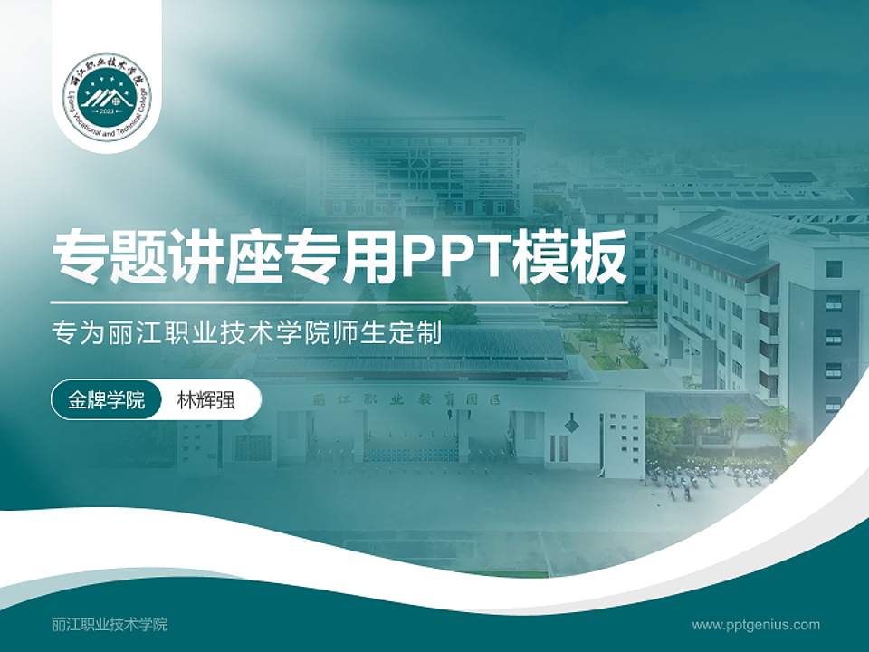 丽江职业技术学院专题讲座/学术交流会PPT模板4:3格式PPT封面效果预览图