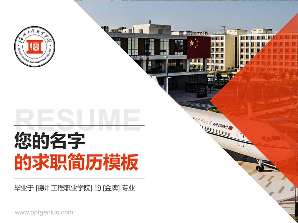 德州工程职业学院教师/学生通用个人简历PPT模板4:3格式PPT封面效果预览图