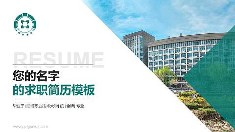 淄博职业技术大学教师/学生通用个人简历PPT模板