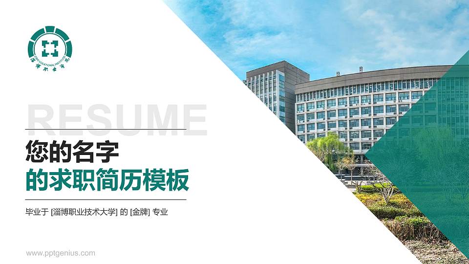 淄博职业技术大学教师/学生通用个人简历PPT模板16:9格式PPT封面效果预览图
