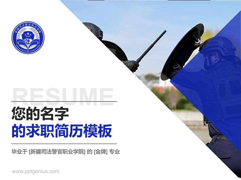 新疆司法警官职业学院教师/学生通用个人简历PPT模板4:3格式PPT封面效果预览图