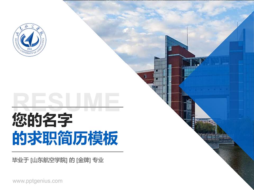 山东航空学院教师/学生通用个人简历PPT模板4:3格式PPT封面效果预览图