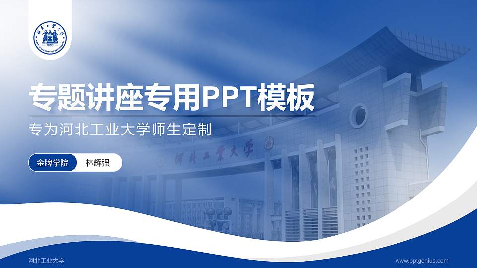 河北工业大学专题讲座/学术交流会PPT模板16:9格式PPT封面效果预览图